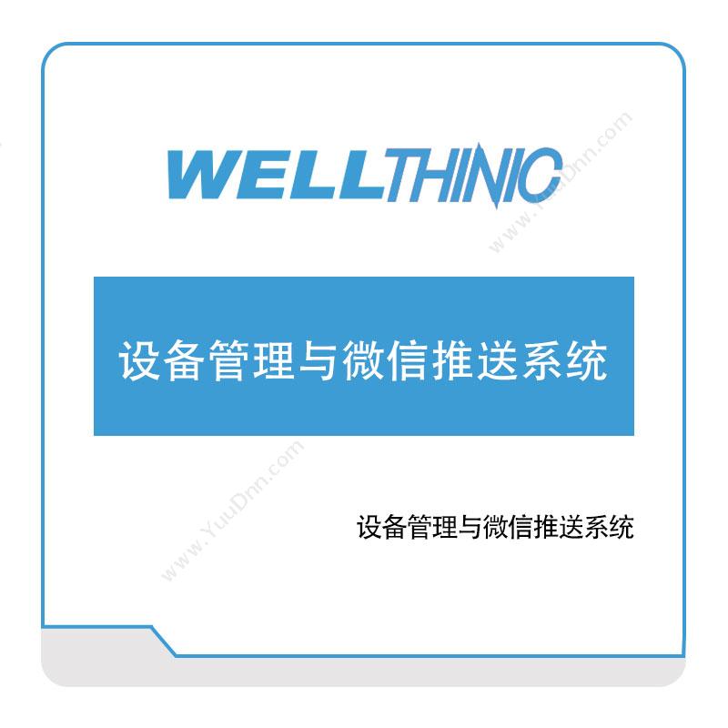 怀信科技设备管理与微信推送系统设备管理与运维