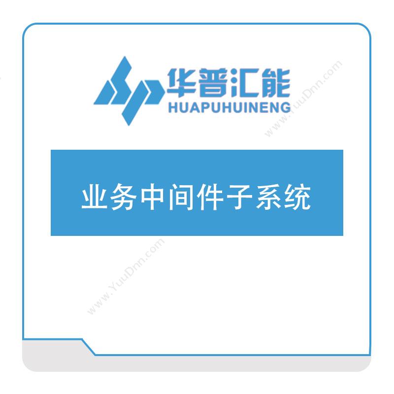 华普汇能 业务中间件子系统 流程管理BPM