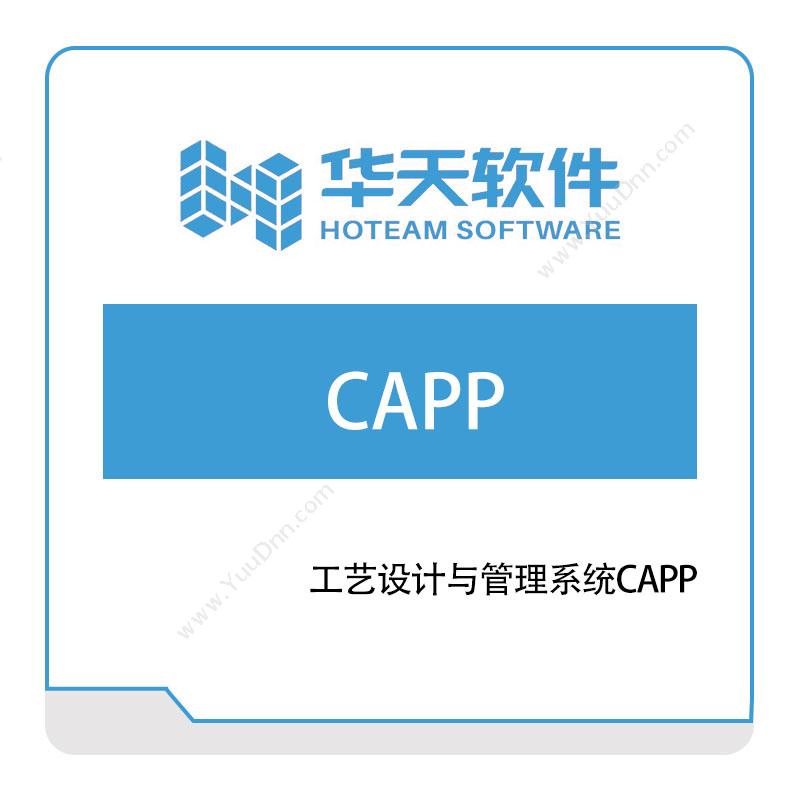 山东山大华天软件 工艺设计与管理系统CAPP 工艺管理CAPP/MPM