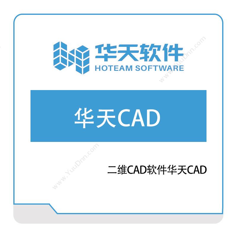 山东山大华天软件 二维CAD软件华天CAD2020 三维CAD