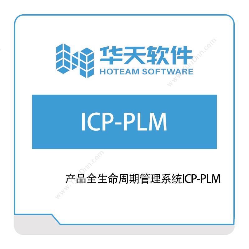 山东山大华天软件 ICP-PLM 产品生命周期管理PLM