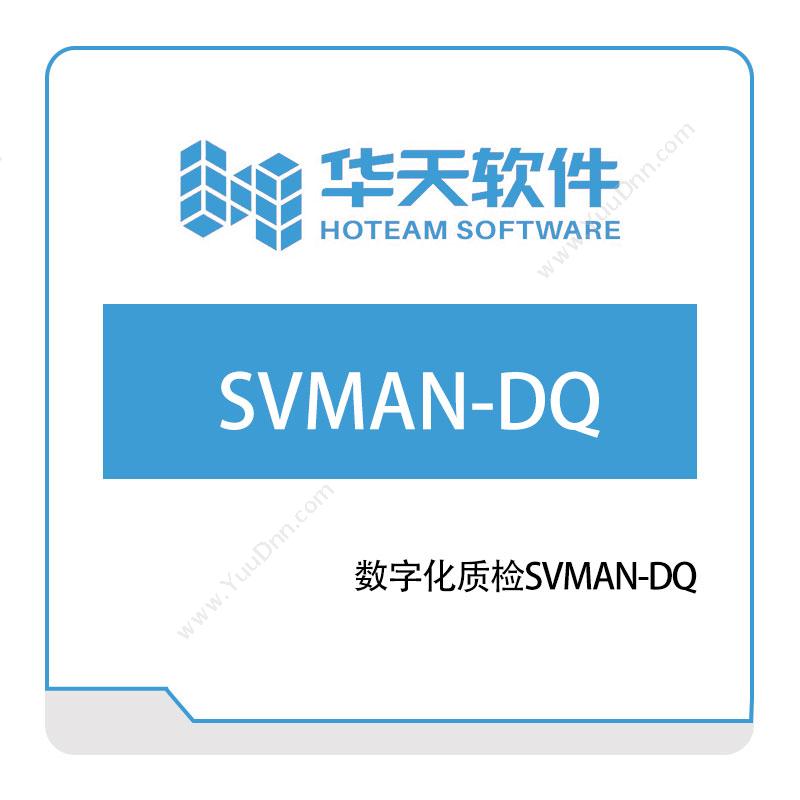 山东山大华天软件 数字化质检SVMAN-DQ 质量管理QMS