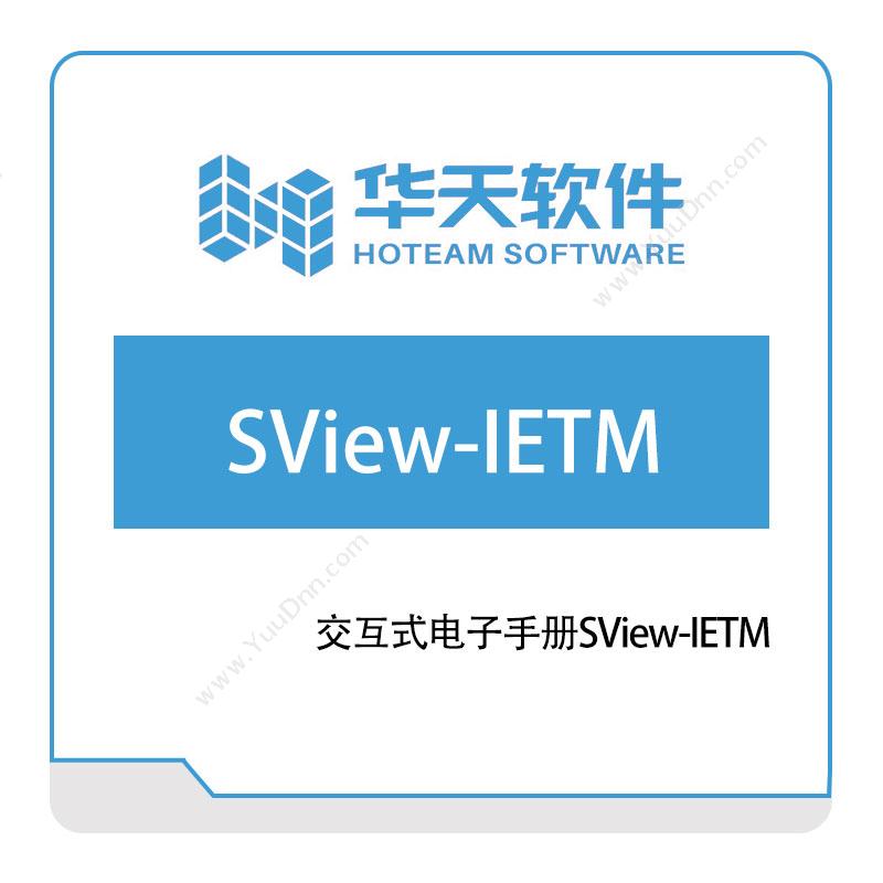 山东山大华天软件 交互式电子手册SView-IETM 作业指导书SOP