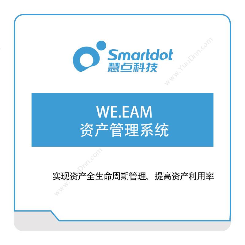 慧点科技 WE.EAM资产管理系统 资产管理EAM