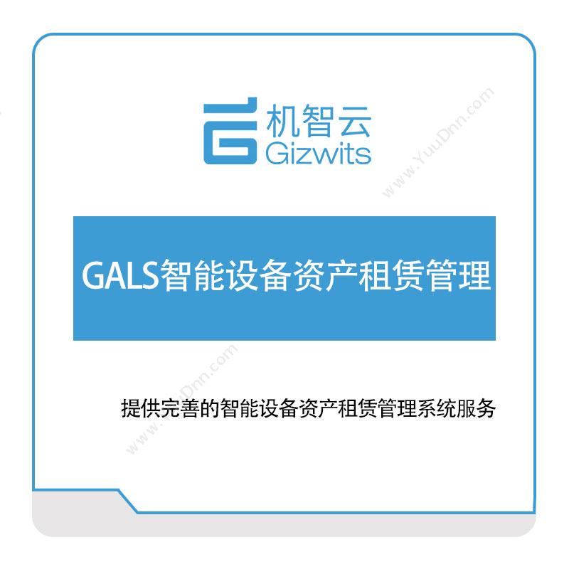 机智云 GALS智能设备资产租赁管理 租赁管理