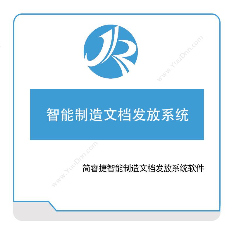 简睿捷软件简睿捷智能制造文档发放系统软件文档管理