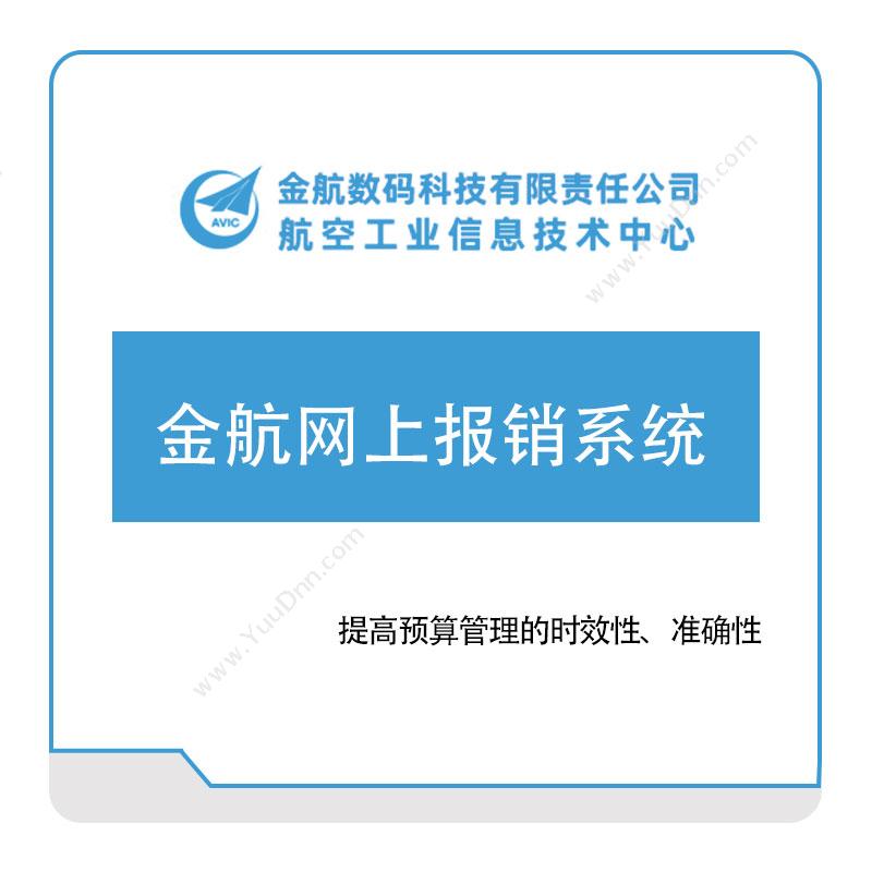 金航数码 金航网上报销系统 报销管理