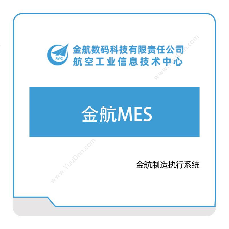 金航数码 金航MES 生产与运营