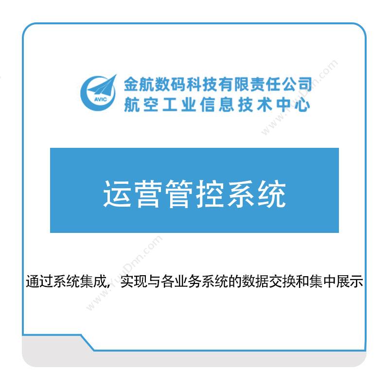 金航数码 金航运营管控系统 生产与运营