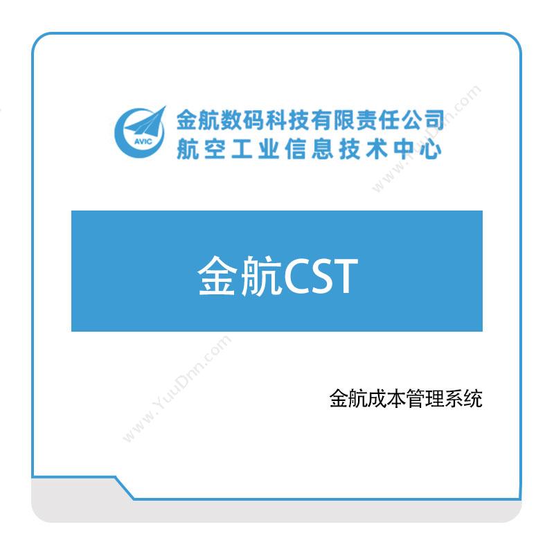 金航数码金航CST成本管理