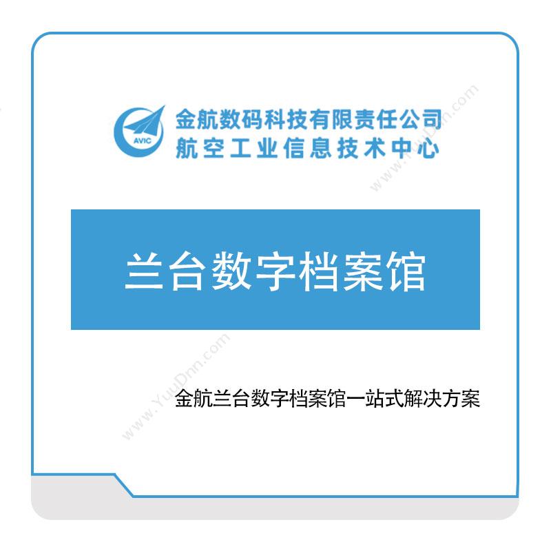 金航数码 金航兰台数字档案馆一站式解决方案 图书/档案管理