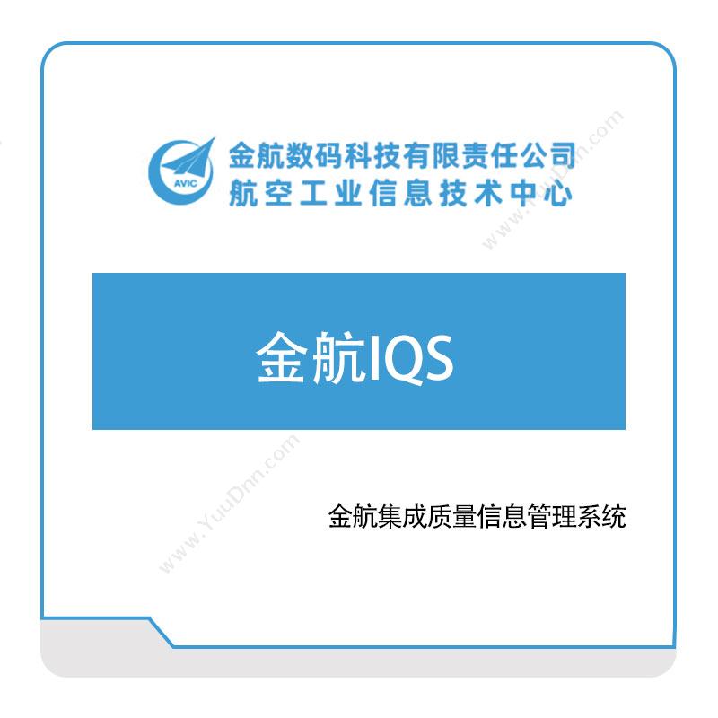 金航数码金航IQS质量管理QMS