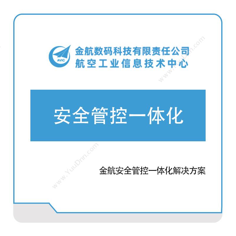 金航数码金航安全管控一体化解决方案安全生产SES