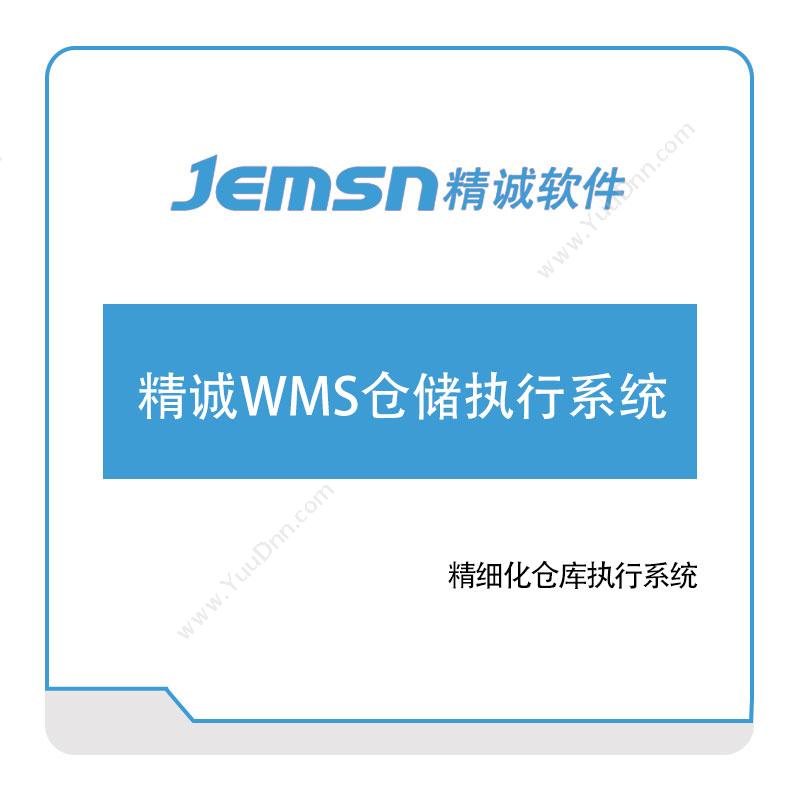 广州市精承计算机 精诚WMS仓储执行系统 仓储管理WMS