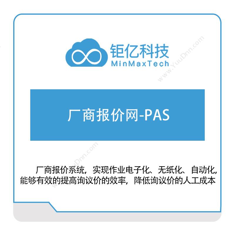 矩亿科技 厂商报价网-PAS 销售管理