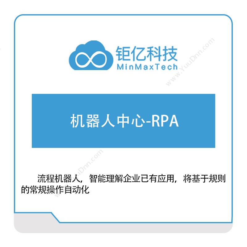 矩亿科技 机器人中心-RPA RPA