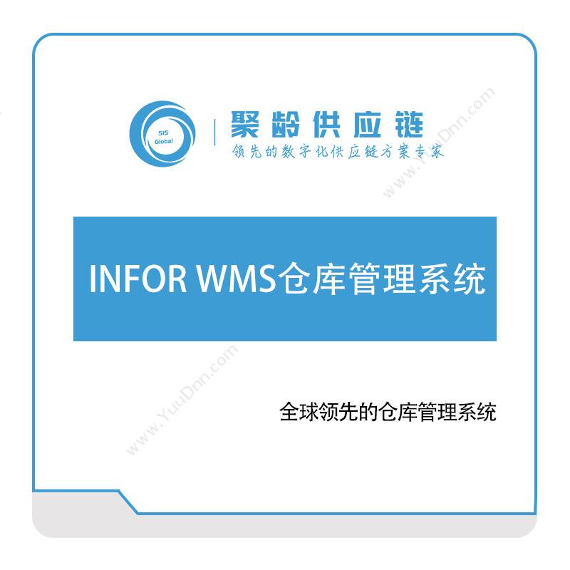 聚龄信息 INFOR-WMS仓库管理系统 仓储管理WMS