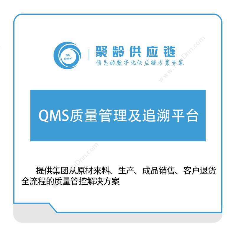 聚龄信息 聚龄信息QMS质量管理及追溯平台 质量管理QMS