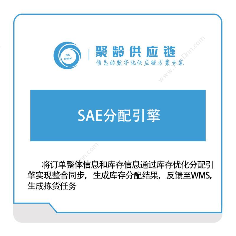 聚龄信息 SAE分配引擎 产品数据管理PDM