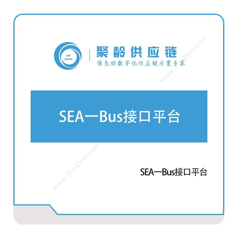 聚龄信息 SEA一Bus接口平台 产品数据管理PDM