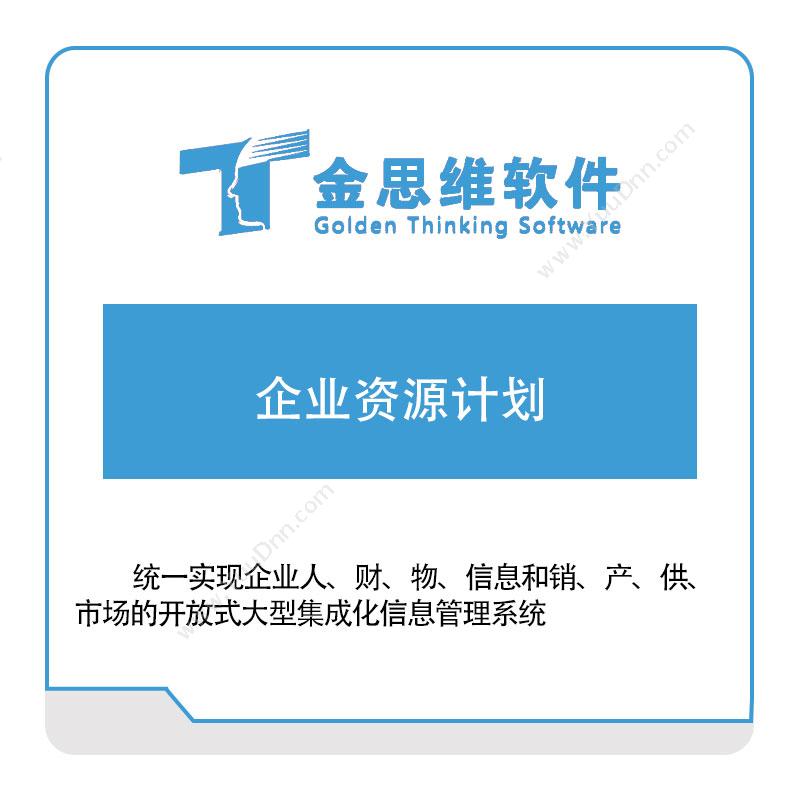 金思维 金思维企业资源计划 企业资源计划ERP