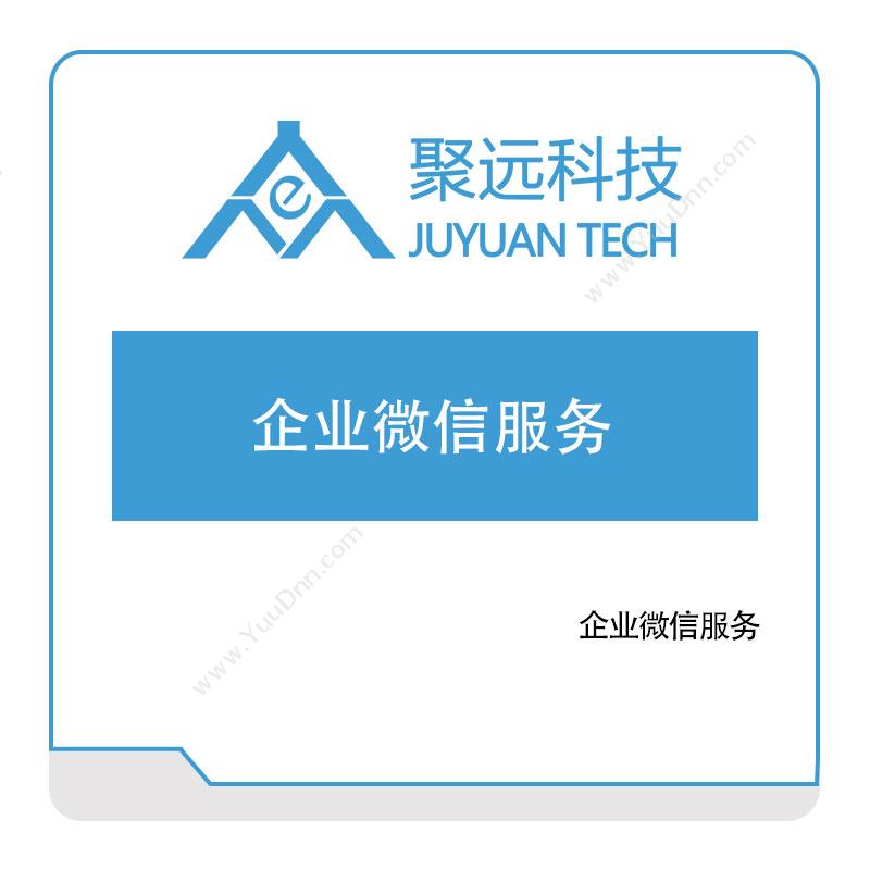 聚远科技聚远企业微信服务软件定制开发