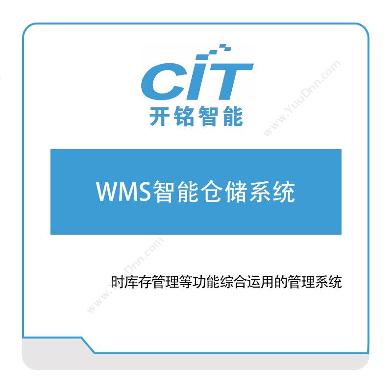 开铭智能 开铭智能WMS智能仓储系统 仓储管理WMS