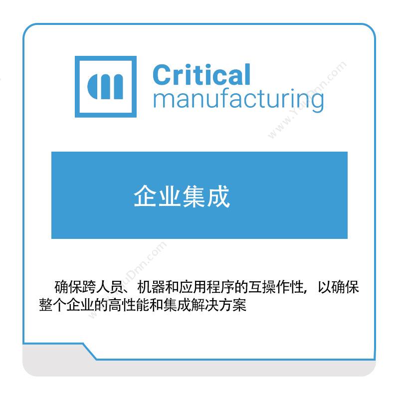 凯睿德制造软件 Critical Manufacturing 凯睿德企业集成 企业资源计划ERP