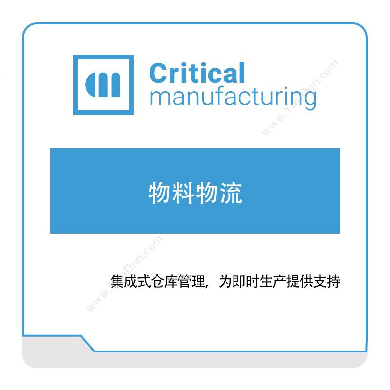 凯睿德制造软件 Critical Manufacturing凯睿德物料物流物料管理