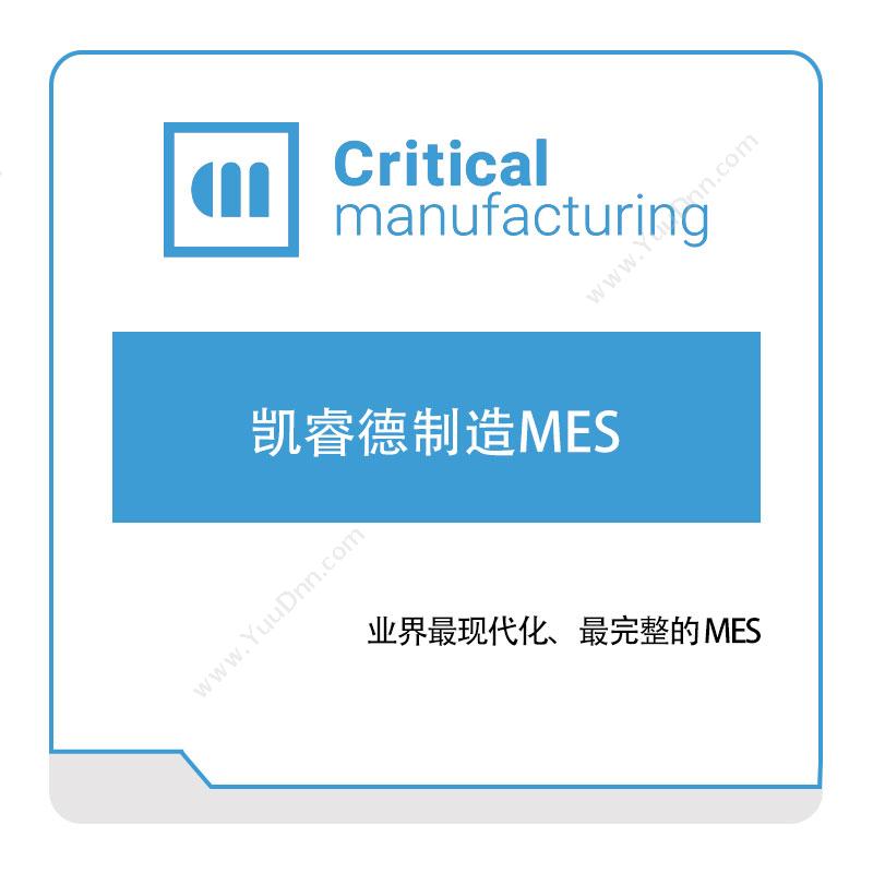 凯睿德制造软件 Critical Manufacturing 凯睿德制造MES 生产与运营