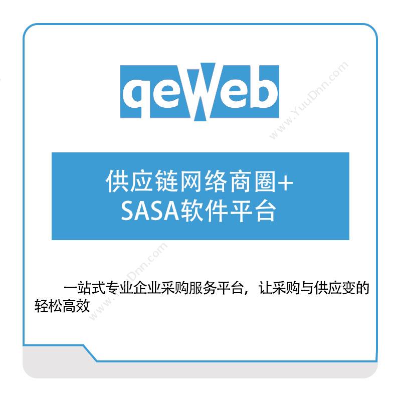 苏州快维科技 供应链网络商圈+SASA软件平台 供应链管理SCM