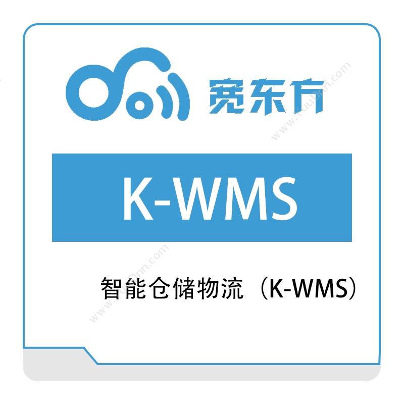 宽东方 智能仓储物流（K-WMS） 仓储管理WMS