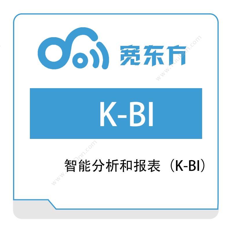 宽东方 智能分析和报表（K-BI） 智能制造