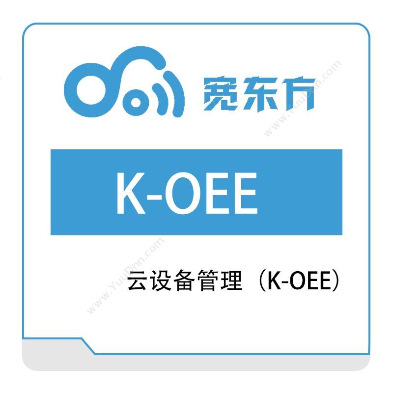 宽东方 云设备管理（K-OEE） 园区管理