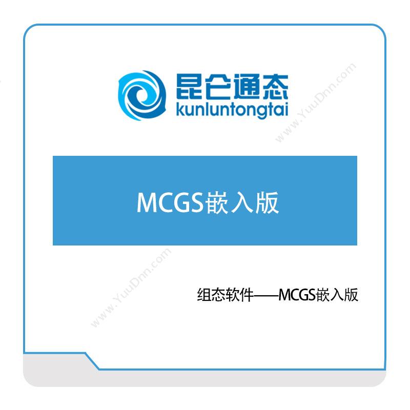 昆仑通态 组态软件 MCGS嵌入版 组态软件