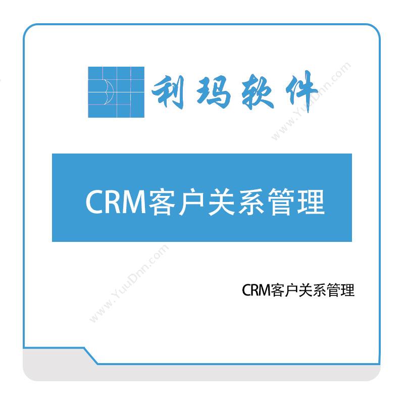 利玛软件 利玛CRM客户关系管理 CRM