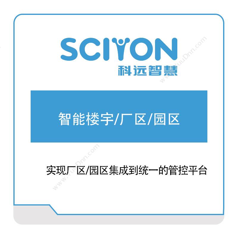 科远智慧 智能楼宇、厂区、园区 园区管理