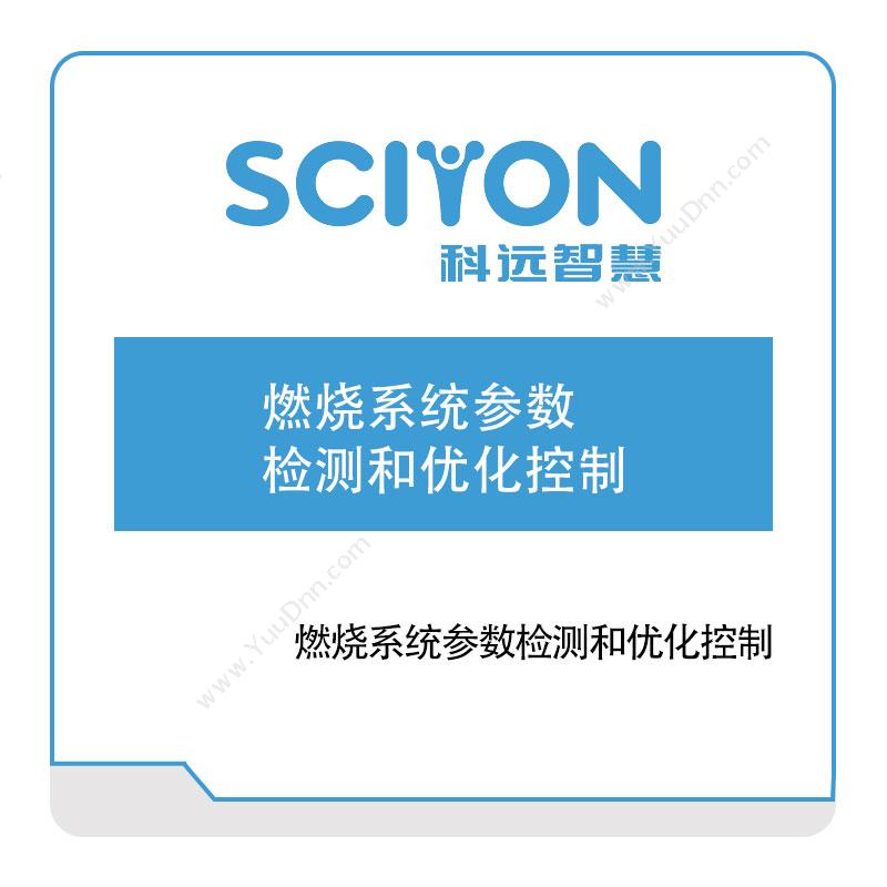 科远智慧 燃烧系统参数检测和优化控制 缺陷检测