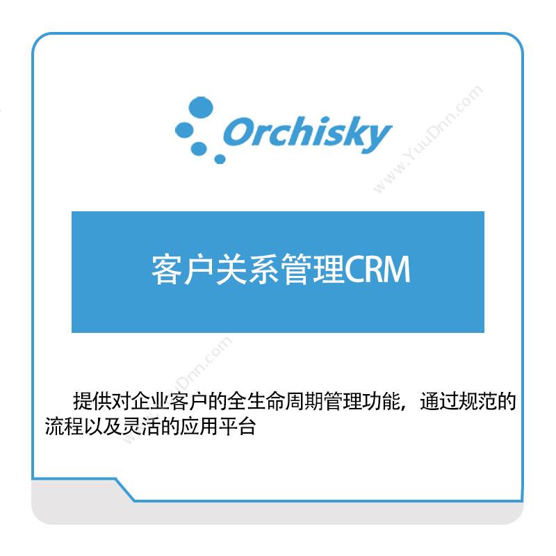 兰之天 兰之天客户关系管理CRM CRM