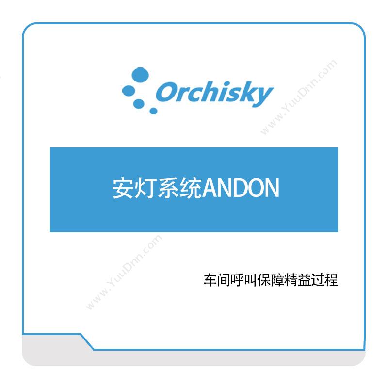 兰之天 兰之天安灯系统ANDON 安灯Andon