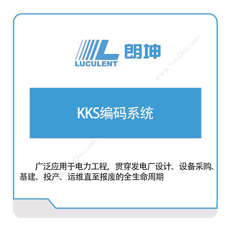 朗坤智慧KKS编码系统智能制造