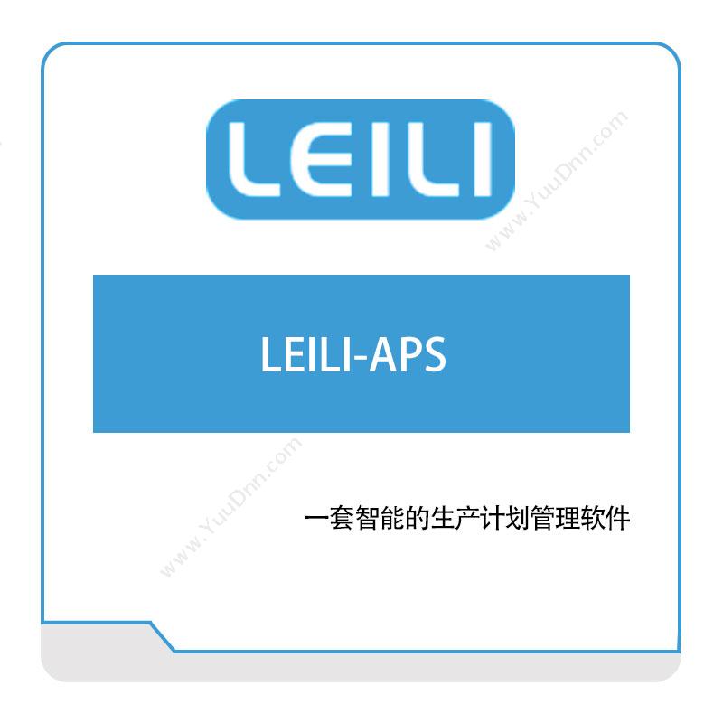 镭立科技 LEILI-APS 排程与调度