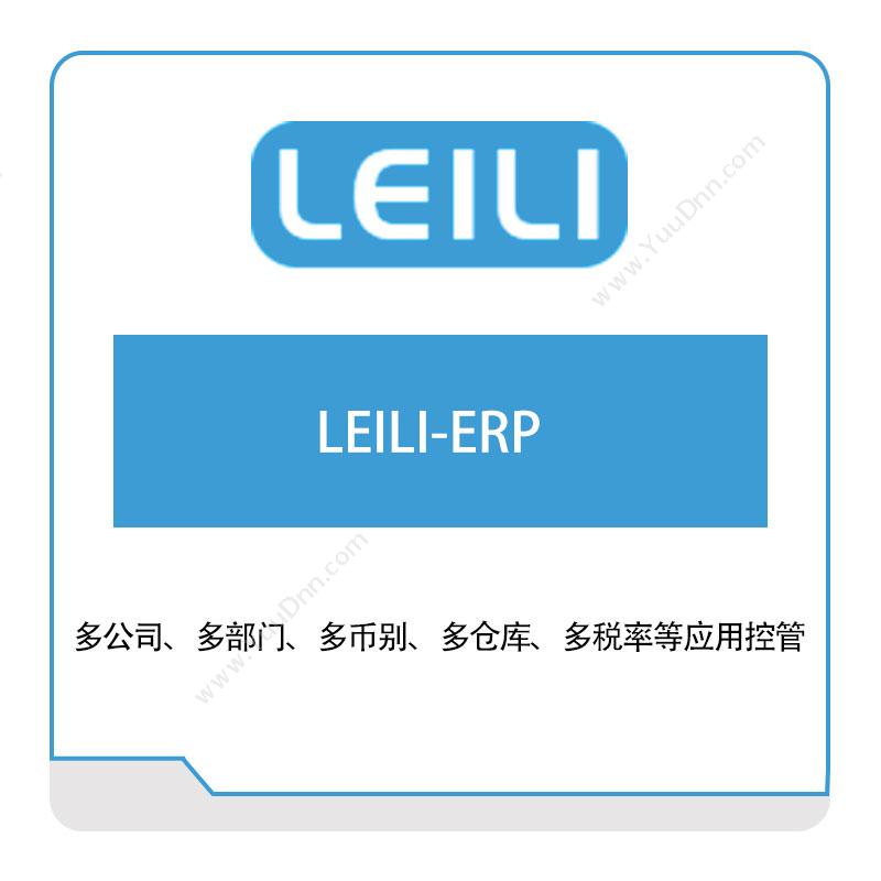 镭立科技 LEILI-ERP 企业资源计划ERP