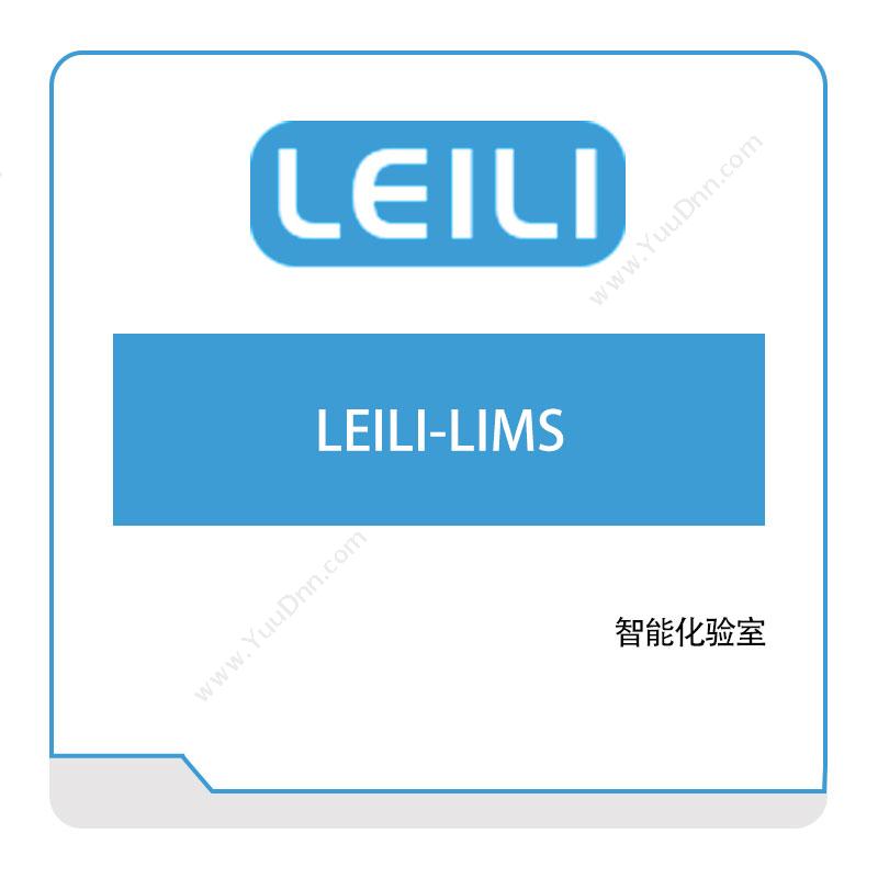 镭立科技 LEILI-LIMS 实验室系统