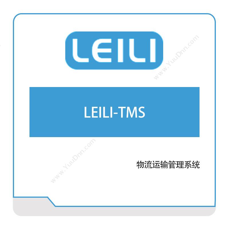 镭立科技 LEILI-TMS 运输管理TMS