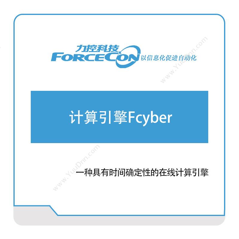 力控科技计算引擎Fcyber排程与调度