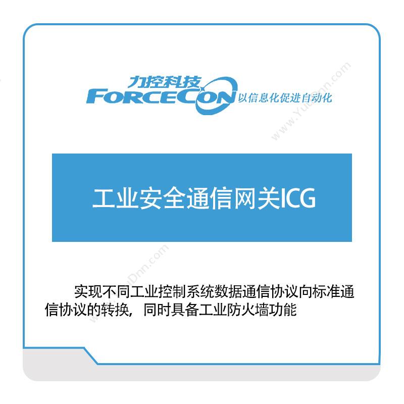 力控科技工业安全通信网关ICG物联网关