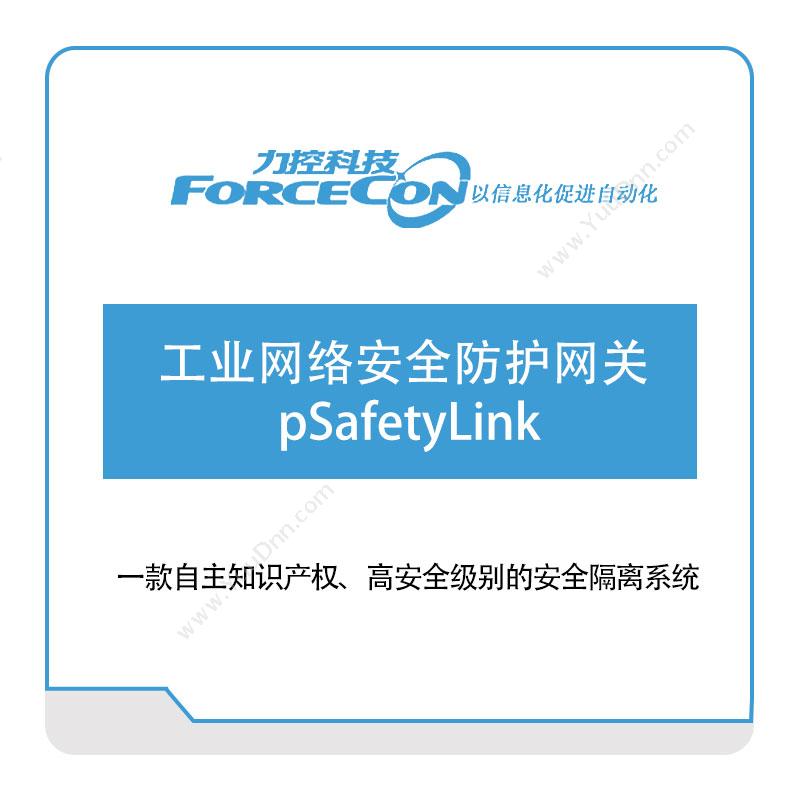 力控科技工业网络安全防护网关-pSafetyLink物联网关