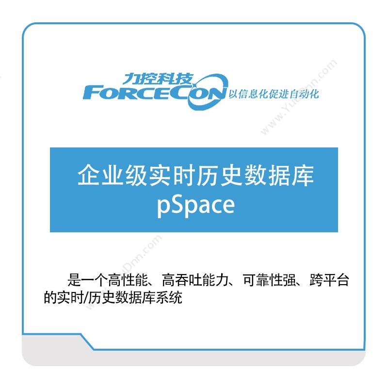 力控科技企业级实时历史数据库-pSpace实时数据库