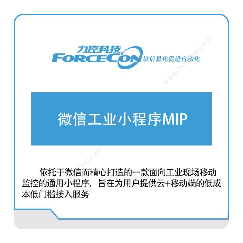 力控科技微信工业小程序MIP企业移动管理EMM